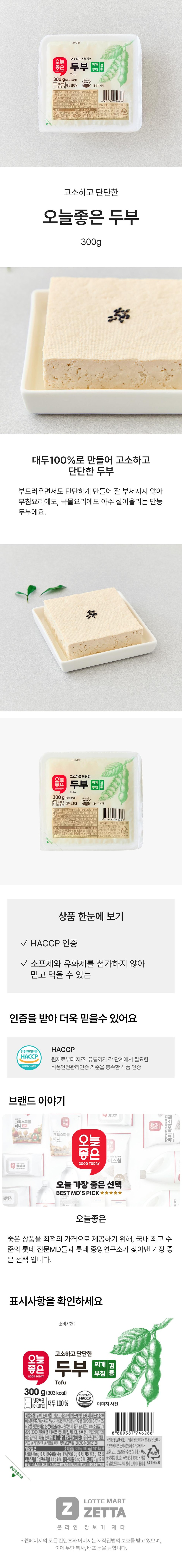 오늘좋은 두부 (300G)ㅣ롯데마트 제타 최상의 신선 식품과 다양한 간편식을 롯데마트 제타에서 만나보세요