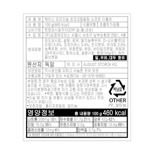 웨더스 오리지널 초코크림 소프트이클레 (100G)