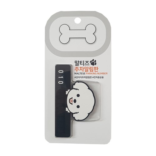  논슬립 동물 주차알림판(말티즈)