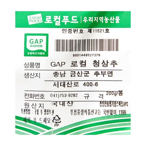 GAP 로컬 청상추 (200G/봉)