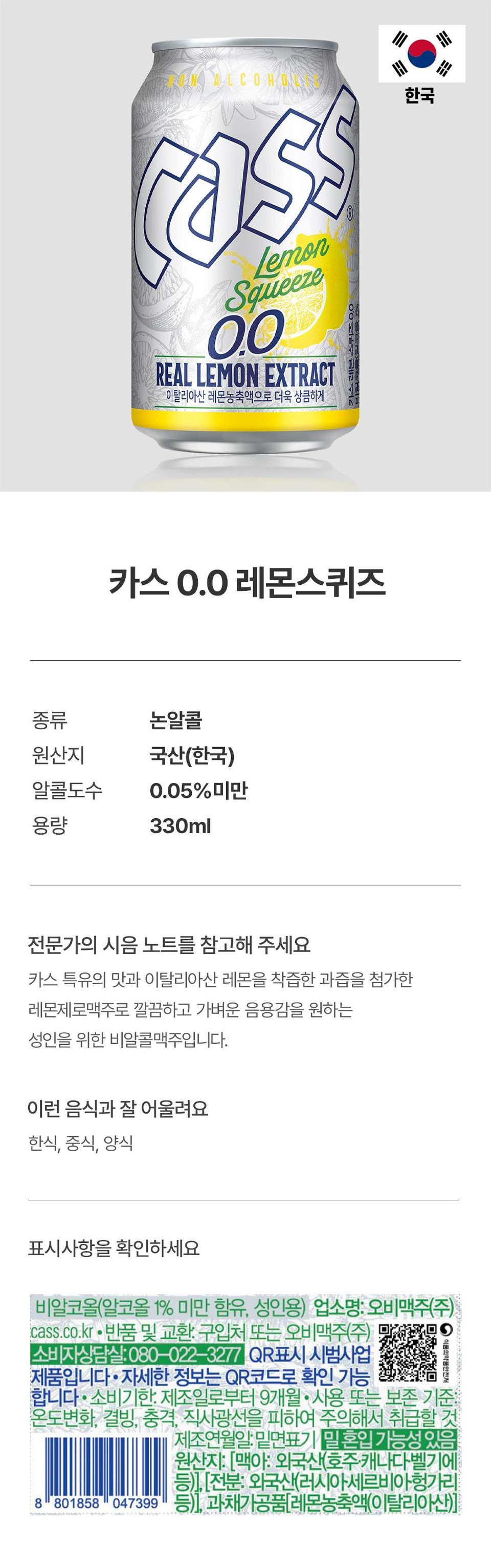 카스 0.0 레몬스퀴즈 (330ML)ㅣ롯데마트 제타 최상의 신선 식품과 다양한 간편식을 롯데마트 제타에서 만나보세요