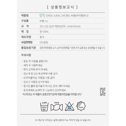 산리오 마이멜로디 고리핸들타월 (33*32CM)
