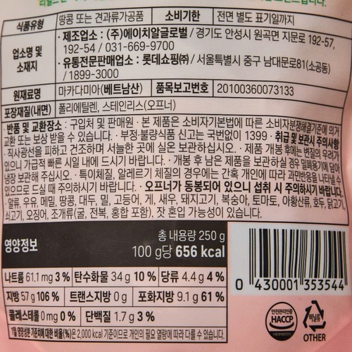 오늘좋은 통마카다미아 (250G)
