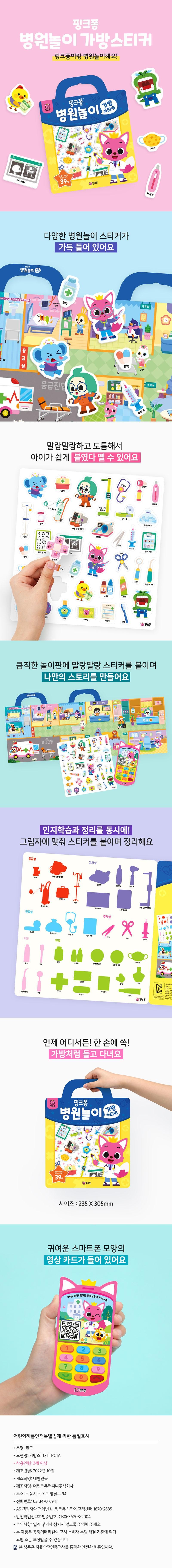 핑크퐁 병원놀이 스티커 (3세이상)ㅣ롯데마트 제타 최상의 신선 식품과 다양한 간편식을 롯데마트 제타에서 만나보세요