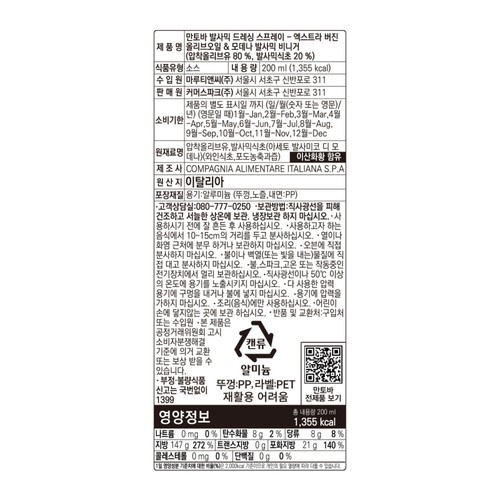 만토바 발사믹 드레싱 스프레이 (200ML)