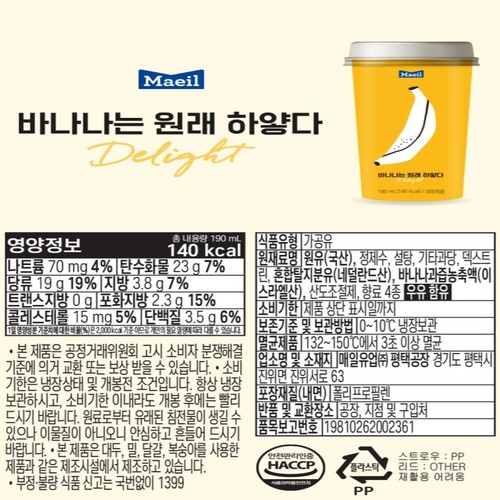 매일유업 바나나는 원래 하얗다 CUP (190ML)