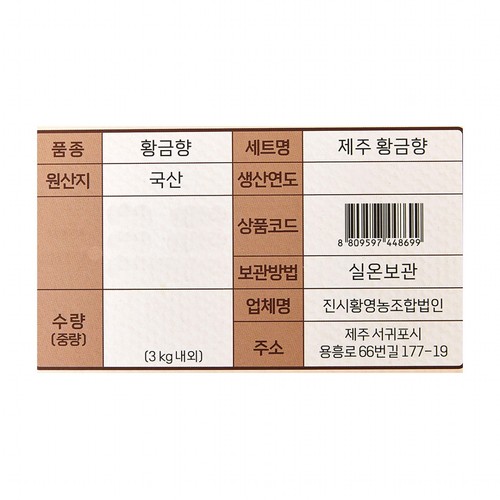 [명절선물세트] 제주 황금향 (8-12입/박스)