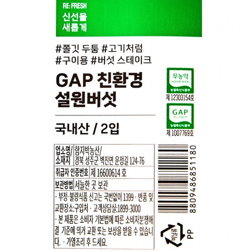 GAP 친환경 설원버섯 (2입/봉)