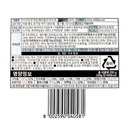 미주라 무가당 헤이즐넛 비스켓 (200G)
