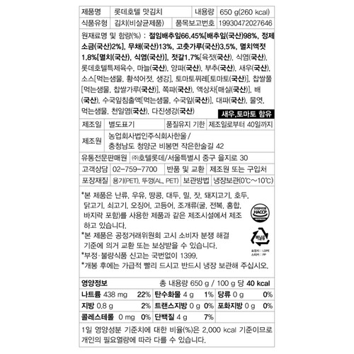 롯데호텔 맛김치 (650G)