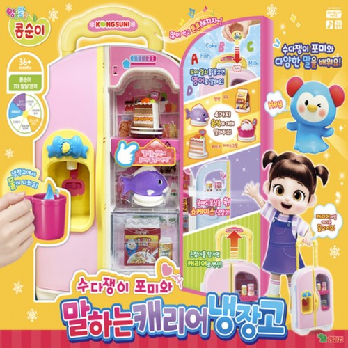 콩순이 말하는 캐리어 냉장고