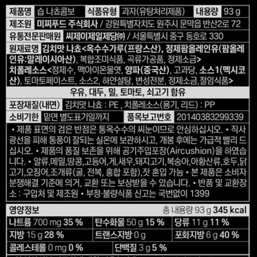 CJ 습 나쵸콤보 (93G)