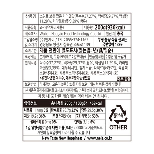 엔제이 축구공 팝콘 카라멜맛 (200G)