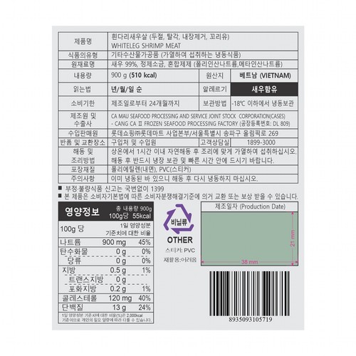 대용량 껍질벗긴새우 (900G)