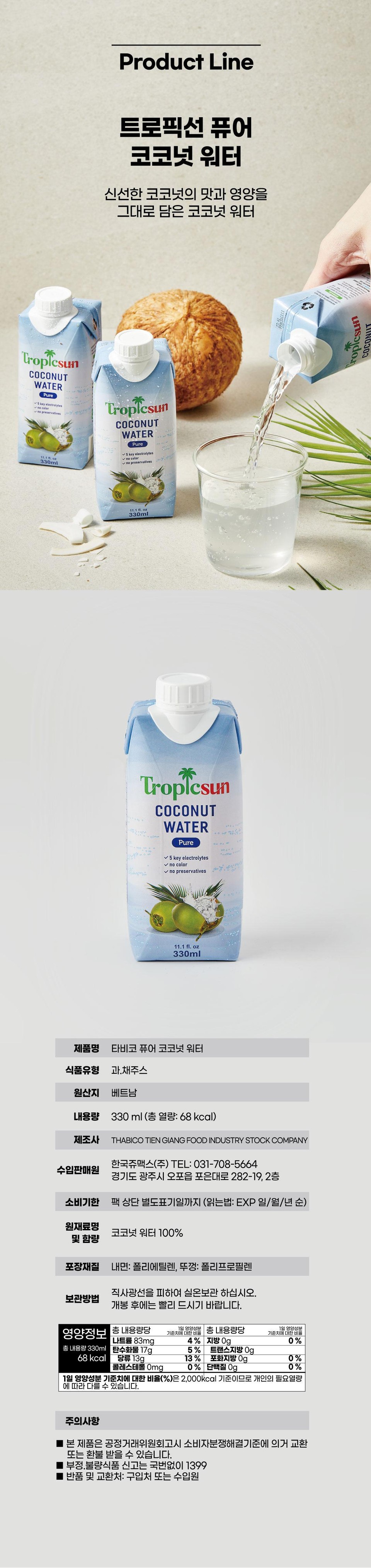 트로픽선 퓨어 코코넛 워터 (330ML)ㅣ롯데마트 제타 최상의 신선 식품과 다양한 간편식을 롯데마트 제타에서 만나보세요, image size:960x4052