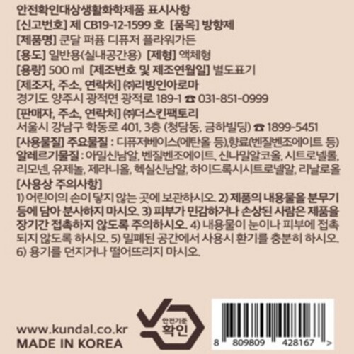 쿤달 대용량 디퓨저 (플라워가든) (500ML)