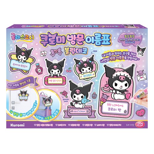 글라스코디 쿠로미 방문이름표