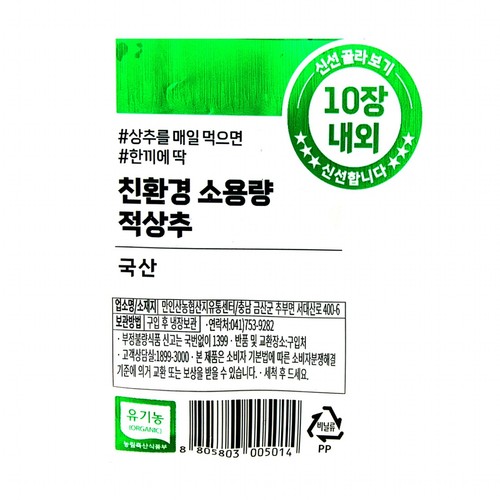 친환경 적상추 (80G/봉)
