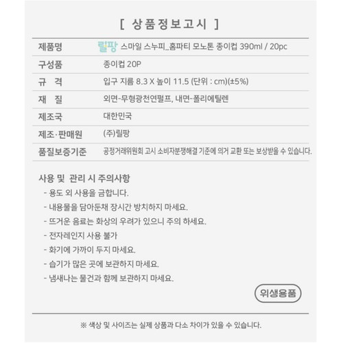 스누피 홈파티 모노톤 종이컵 (390ML*20입)