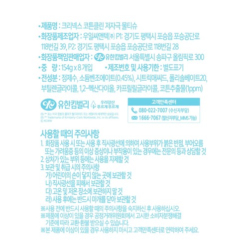 크리넥스 코튼클린 저자극 물티슈 번들(캡형) (70매*8입)