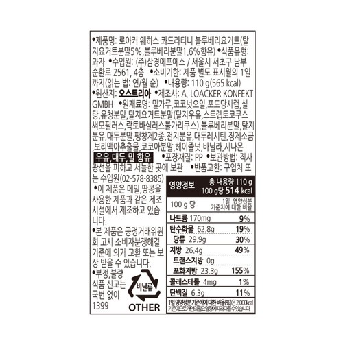 로아커 웨하스 콰드라티니 블루베리 요거트 (110G)