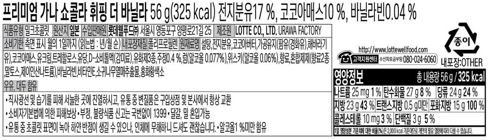 Premium Ghana Chocolat Whipped The Vanilla 56 g (325 kcal) Whole Milk Powder 17%, Cocoa Mass 10%, Vanilla Bean 0.04% [Food Type: Milk Chocolate | Country of Origin: Japan | Importer/Distributor: Lotte Well Food Co., Ltd. | Manufacturer: LOTTE CO., LTD., 25, Yangpyeong-ro 21-gil, Yeongdeungpo-gu, Seoul URAWA FACTORY Expiration Date: Indicated on the side, by the 1st of the month (Reading order: Year/Month) Inner Packaging Material: Polypropylene Ingredients: Sugar, Whole Milk Powder, Cocoa Butter, Processed Oil (Palm Oil (Hydrogenated), Sunflower Oil), Cocoa Mass, Cream, Trehalose, Lactose, D-Sorbitol Liquid (Sweetener), 3 Types of Emulsifiers, Alcohol 0.4%, Rum (Alcohol 0.077%), Whiskey (Alcohol 0.06%), Flavoring, Mixed Preparation (2 Types of Flavoring, Maltose, Sodium Diphosphate), Vanilla Bean, Vitamin E, Siberian Zelkova Fruit Extract, Safflower Yellow Pigment Contains Milk, Soy • Display in a cool place away from direct sunlight and moisture. Any spoiled products during distribution can always be exchanged at the store of purchase or at the head office. • Compensation for damages is provided in accordance with the Consumer Protection Act. • Report fraudulent or substandard food by calling 1399 (no area code required). • Eggs, Wheat Contamination Possible • White spots may appear on the surface of the chocolate as it melts during distribution, but this is harmless to the human body, so it is safe to eat. • Contains less than 1% alcohol 0000http://www.lottewellfood.com [Paper Education Support] Toll-free 080-024-6060 Inner packaging: OTHER Total net weight 56g/325kcal Sodium 25 mg 1% Carbohydrate 27g 8% Sugars 24g 24% Fat 23g 43% Trans fat less than 0.5g Saturated fat 15g 100% Cholesterol 10 mg 3% Protein 3g 5% The percentage (%) of the daily nutritional value is based on a 2,000kcal diet, so it may vary depending on individual caloric needs.