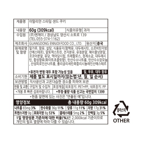 이탈리안스타일 샌드 쿠키 (60G)