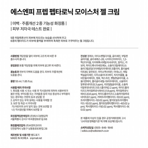 SNP 프렙 펩타로닉 모이스처 크림 (55ML)