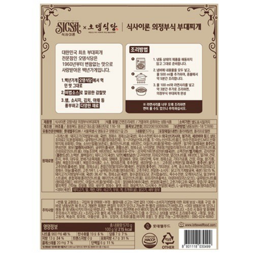 롯데 식사이론 오뎅식당 부대찌개 (570G)