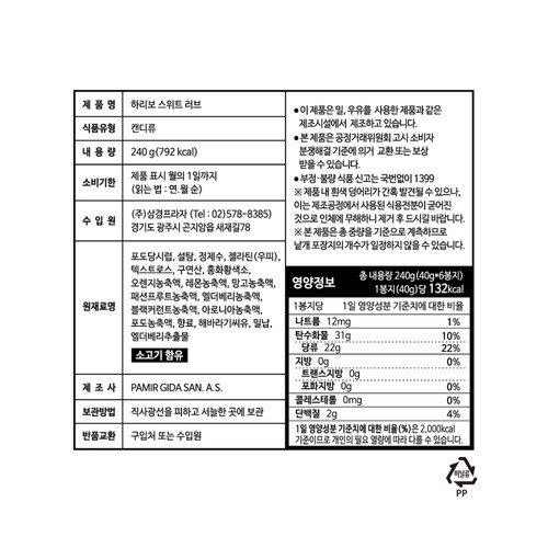 하리보 스위트러브 (240G)
