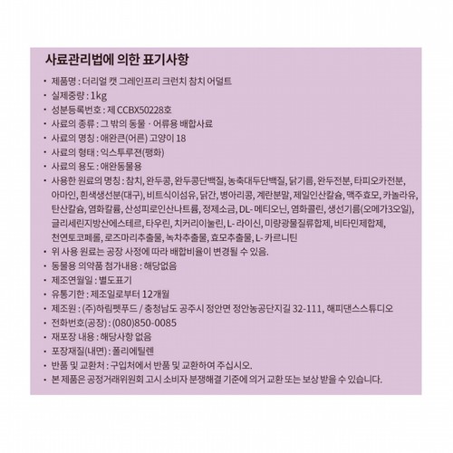 하림 더리얼 캣 그레인프리 크런치 참치 어덜트 (1KG)