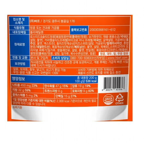 HBAF 스낵믹스넛 짭짤고소 (200G)