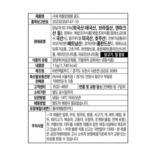 사세 버팔로 윙봉 골드 (1000G)