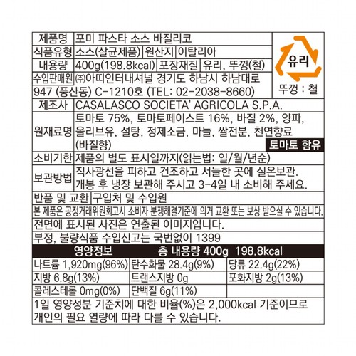 포미 파스타소스 바질리코 (400G)
