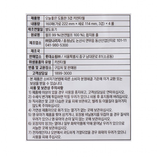 오늘좋은 도톰한 3겹 키친타월 (160매*4롤)