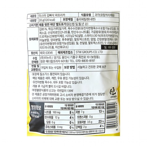 Mr. 김빠삭 파프리카 (20G)