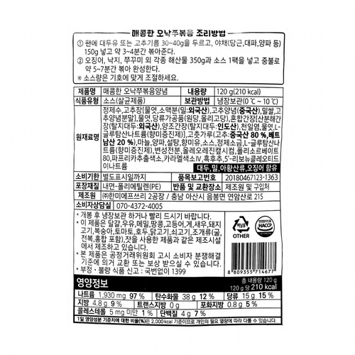 매콤한 오낙쭈볶음양념 (120G)