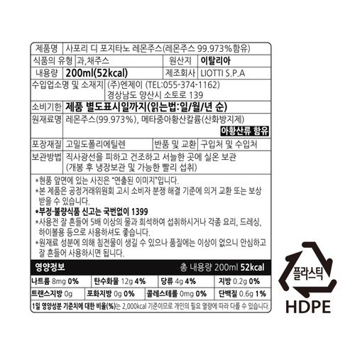 사포리 디 포지타노 레몬즙 (200ML)