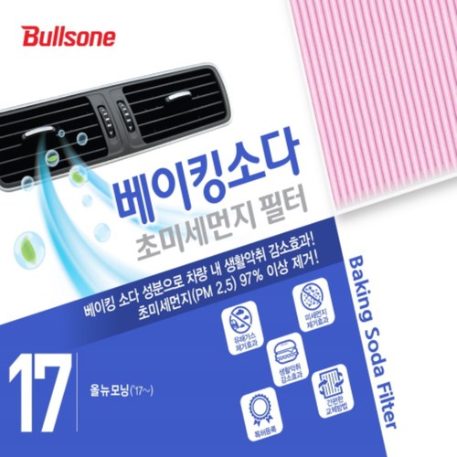 불스원 베이킹소다필터 17호