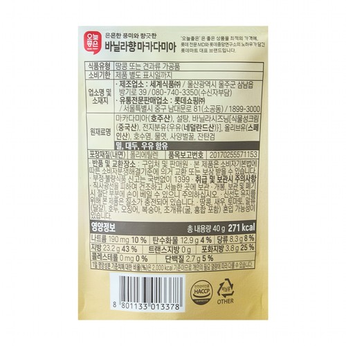 오늘좋은 바닐라향 마카다미아 (40G)
