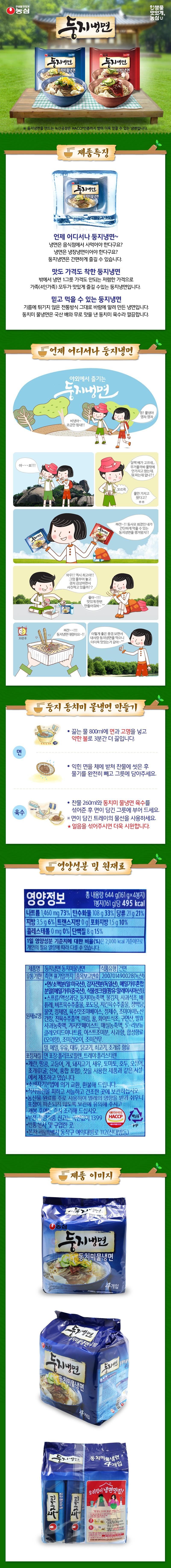 Make Life Delicious Nongshim Noodles Nongshim Nest Cold Noodles Nest Cold Noodles Nongshim Nest Cold Noodles Dongchimi Water Cold Noodles Bibim Cold Noodles ※ The Noksan factory that produces Nest Cold Noodles is HACCP certified, making it a cold noodle product you can trust even more. Product Features Nest Cold Noodles Dongchimi Water Cold Noodles Nest Cold Noodles anytime, anywhere~ Do you think you have to buy cold noodles at a restaurant? Do you think cold noodles have to be refrigerated? Nest Cold Noodles can be enjoyed conveniently. Nest Cold Noodles, which are good in both taste and price. Nest Cold Noodles are a product that the whole family (a family of four) can enjoy deliciously at an affordable price that is less than the cost of a single bowl of cold noodles outside. Nest Cold Noodles You Can Trust. These noodles are made using the traditional method of wind drying, without being fried in oil. The Dongchimi Water Cold Noodles are clean and refreshing, featuring a Dongchimi broth flavored with domestic pears and radishes. Yay~~~ho!!! Nest Cold Noodles “Nest Cold Noodles anytime, anywhere Nest Cold Noodles enjoyed outdoors Bibim Cold Noodles~ Just hang in there a little longer!! Okay! Water Cold Noodles, heave-ho heave-ho Wow!! As expected It's the best!!* Making life delicious with a rumbling stomach, I'm a little hungry... I only brought water because I thought it might be heavy. Is there anywhere selling food?! You only brought water? Haha. Nest Cold Noodles, ta-da~!! As the president of the Nest Noodle Lovers' Club, I brought Nest Cold Noodles that are easy to eat!! Then, shall we pour in the water, admire the scenery, and take pictures?? Alright~!!! Make it delicious for me~ ^^ Ta-da~~!!! 11 Nest Cold Noodles are ready~!! Eating my beloved Nest Cold Noodles 30 minutes later while looking at such a beautiful view, the 260ml of broth seems to taste even better~^^ 5 How to Make Nest Dongchimi Cold Noodles · Add noodles and toppings to 800ml of boiling water and simmer over low heat for another 3 minutes. Drain the cooked noodles in a sieve, rinse them in cold water, drain completely, and place them in a bowl. Mix 260ml of cold water with the Dongchimi Cold Noodles broth, then pour it over the bowl containing the noodles and enjoy. ※ The tray containing the noodles Please use the water line. ★ It is even more refreshing if you mix in ice. Nutritional Information and Ingredients Nutritional Information Total Net Weight 644 g (161g x 4 packets) Per 1 packet (161g): 495 kcal Sodium 1,460 mg 73% Carbohydrate 108 g 33% Sugars 21 g 21% Fat 3.5 g 6% Trans Fat 0 g Saturated Fat 1.5 g 10% Cholesterol 0 mg 0% Protein 8 g 15% The percentage of the daily nutritional value (%) is based on a 2,000 kcal diet, so it may vary depending on individual caloric needs. Product Name: Dongji Naengmyeon Dongchimi Water Naengmyeon Food Type: Dried Noodles Expiration Date: Until the date indicated on the side Item Report Number: 200701490028 (Noksan) Ingredients: • Noodles / Wheat flour (Wheat: USA), Potato starch (Germany), Buckwheat flour mixed powder (Buckwheat flour (China), Vegetable cream (Palm oil: Malaysian)}•Dongchimi concentrate, Water kimchi, Apple vinegar, Beef soup products/Liquid fructose, Puree, Beef broth extract, Glucose, Chicken broth extract, Refined sugar, Corn syrup, Refined salt, Broth flavor seasoning base, Purified water, Seasoned amino acid soy sauce, Rich broth extract, Mirin, Honey, White vinegar, Citric acid, Fermented apple concentrate, Mustard flavor paste, Plum concentrate, 5'-Ribonucleotide disodium, Yeast seasoning powder, Apple flavor, Artificial flavor (Cucumber flavor), Seasoned dried cucumber, Seasoned dried radish [Contains wheat, buckwheat, milk, soybeans, chicken, beef, shellfish Packaging material: Cotton polypropylene, Tray: Polystyrene Packaging:•In the same facility as products using eggs, peanuts, mackerel, crab, pork, shrimp, tomatoes, walnuts, squid, shellfish (including oysters, abalone, mussels), and pine nuts Manufactured. • We provide exchanges and refunds in accordance with the Framework Act on Consumers. • Please store in a cool, dry place away from direct sunlight. • As agricultural ingredients are primarily used, the product is susceptible to insect infestation; please take care during storage to prevent packaging damage, and cook and consume immediately after opening. Food Safety Management Certification • Report fraudulent or special quality food by calling 1399 (no public contact required) HACCP • Returns: Headquarters or place of purchase. • Headquarters: 112, Yeouidaebang-ro, Dongjak-gu, Seoul (Sindaebang-dong) Plastic Type: PP Weight: 644g Product Image Nest Cold Noodles Dongchimi Water Cold Noodles Nest Cold Noodles Dongchimi Water Cold Noodles 4 Pack Nest Cold Noodles Dongchimi Water Cold Noodles 4 Pack 4 Pack Dongchimi Water Cold Noodles Dongchimi Water Cold Noodles 4 Pack My house is a cold noodle restaurant!! Made by Nongshim using the traditional method 1 Domestic product. Bake at 0°C (25℃) for 30 minutes. After eating, [unclear text] Nongshim