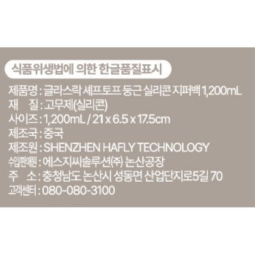 글라스락 둥근 실리콘 지퍼백(1,200ML)
