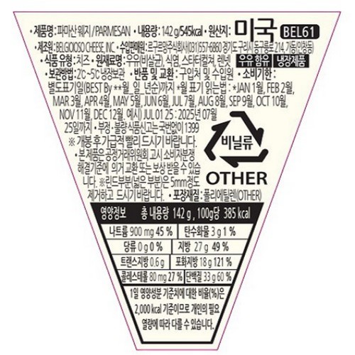 벨지오이오소 파마산 웨지 (142G)