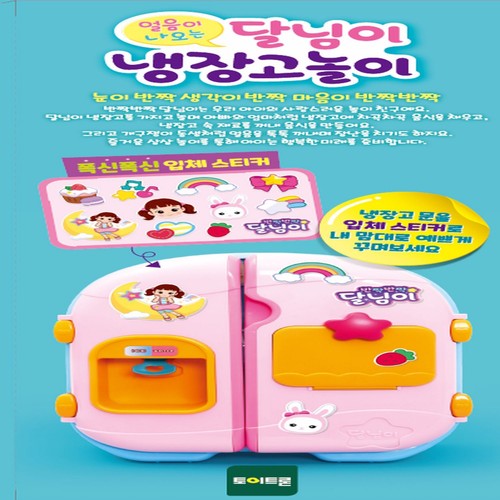 달님이 냉장고놀이 (3세이상)