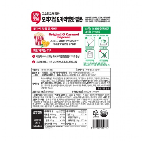 오늘좋은 오리지널&카라멜 팝콘 (280G)