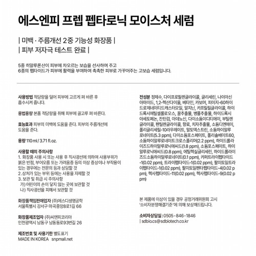 SNP 프렙 펩타로닉 모이스처 세럼 (110ML)