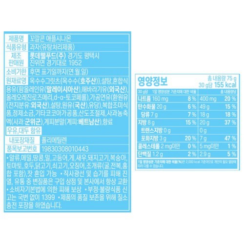 롯데 꼬깔콘 애플시나몬 (75G)