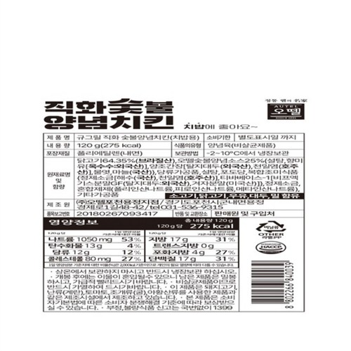 오뗄 직화 숯불구이 양념치킨 (120G)