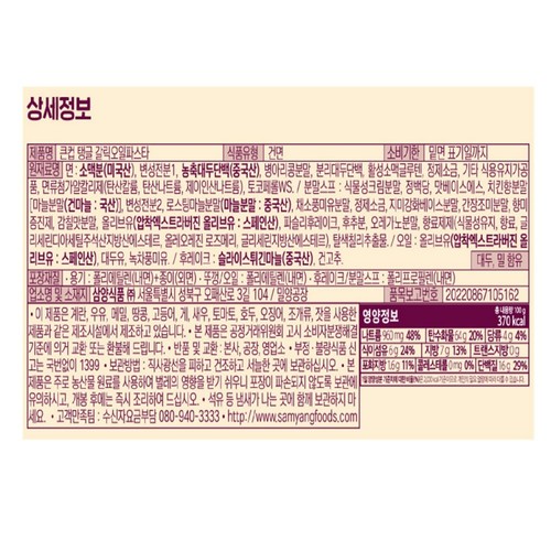 삼양식품 탱글 갈릭오일파스타 큰컵 (100G)