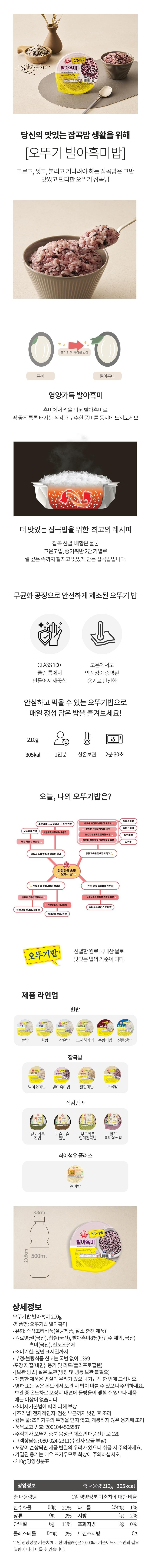 오뚜기 맛있는밥 발아흑미 (210G*3입)ㅣ롯데마트 제타 최상의 신선 식품과 다양한 간편식을 롯데마트 제타에서 만나보세요, image size:860x8924